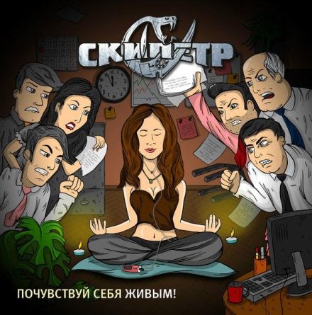 СКИПЕТР - Почувствуй себя живым! cover 