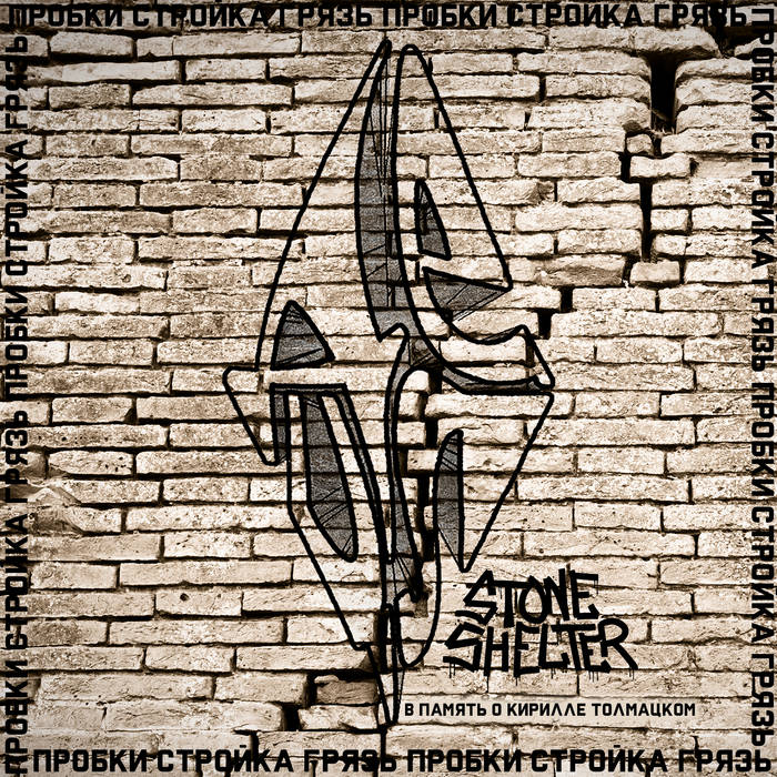 STONE SHELTER - Пробки, стройка, грязь (Децл aka Le Truk cover) cover 