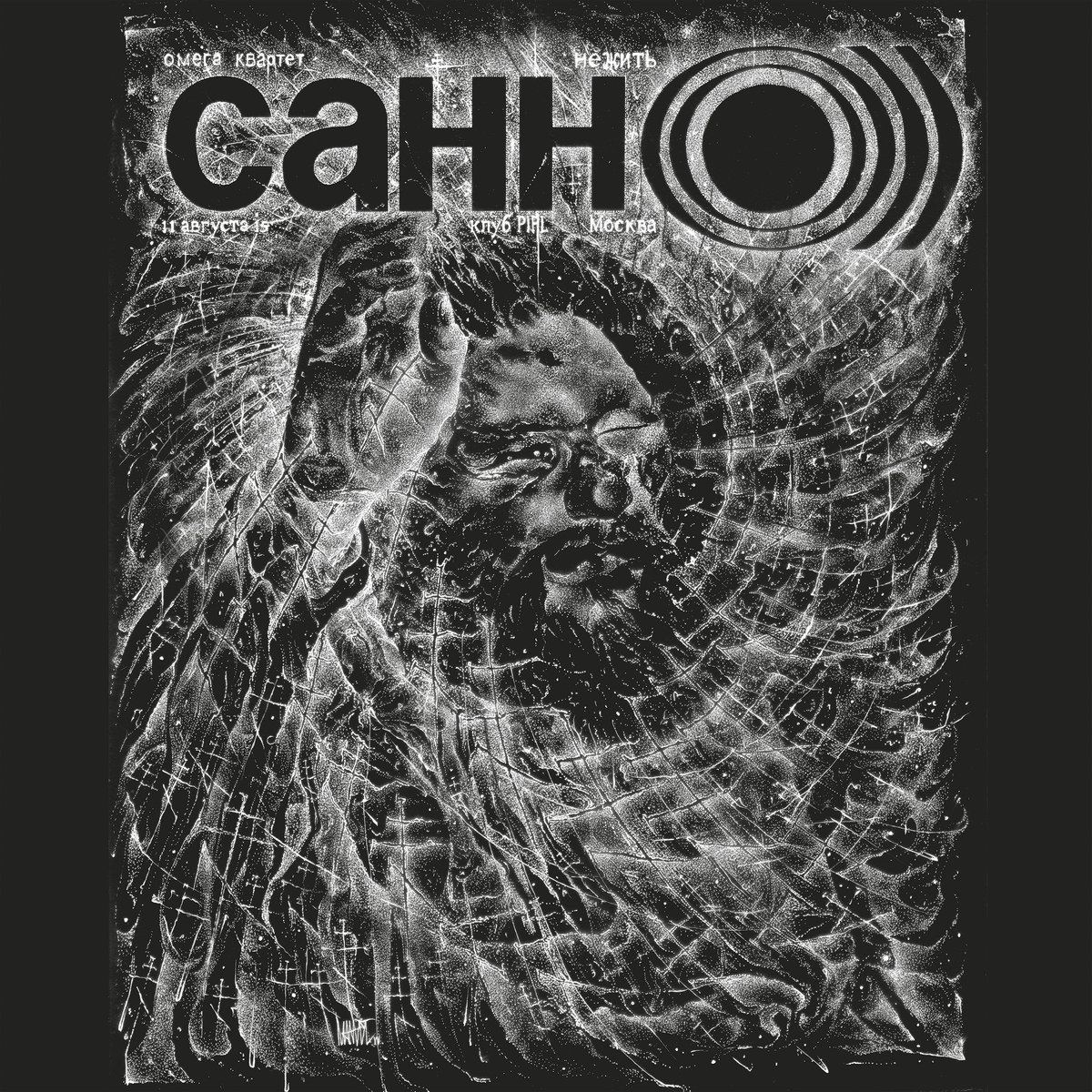 SUNN O))) - НЕЖИТЬ: живьём в России cover 