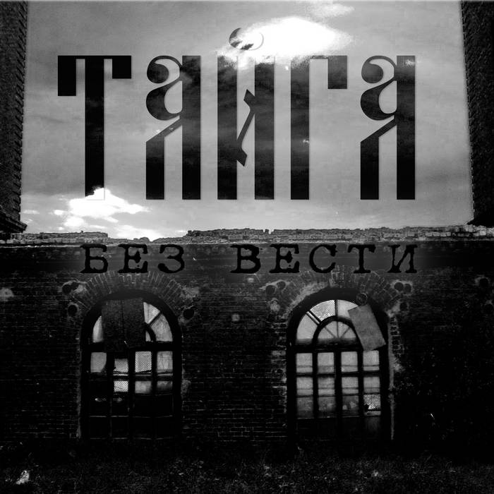 ТАЙГА (ORENBURG) - Без вести cover 