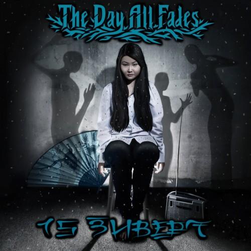 THE DAY ALL FADES - 15 зиверт cover 