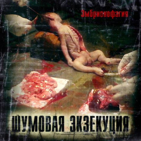 ШУМОВАЯ ЭКЗЕКУЦИЯ - Эмбрионофагия cover 