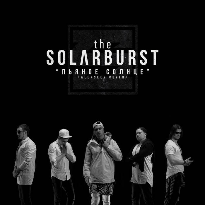 THE SOLARBURST - Пьяное Солнце cover 
