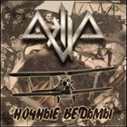 AELLA Ночные ведьмы album cover