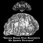 ARYAN ART Поглед Назад Към Величието На Древна България album cover