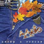 AZAZELLO Ветер в голове (Airhead) album cover