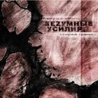 BEZUMNIE USILIYA Blurring The Lines album cover