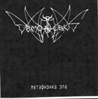 DEMONIBUS Метафизика Зла / Saturnal Merciless album cover