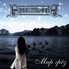 DREAMWORLD Мир грёз album cover