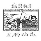 ENEMA TORTURE 直腸浣花 album cover