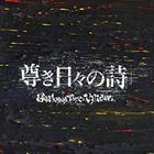 GALLOWS THE VILLAIN 尊き日々の詩 album cover