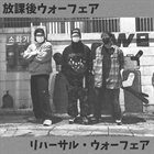 HOUKAGO WARFARE Rehearsal Warfare (リハーサル・ウォーフェア) album cover