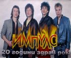 ИМПУЛС 20 години здрав рок / 20 Years Strong Rock album cover