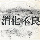 消化不良 消化不良 album cover