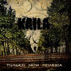 KAILA Только мои полюса album cover