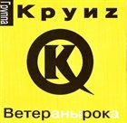 КРУИЗ Ветераны Рока album cover