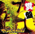 MAXIMUM THE HORMONE 糞盤 album cover