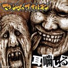 MAXIMUM THE HORMONE 耳噛じる album cover