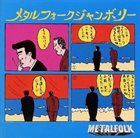 METALFOLK メタルフォークジャンボリー album cover