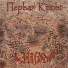 MJØD Первая кровь album cover