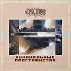 MONOCHROME Л​и​м​и​н​а​л​ь​н​ы​е П​р​о​с​т​р​а​н​с​т​в​а (Liminal Spaces) album cover