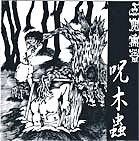 人間魚雷 呪木蟲 album cover