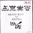 人間魚雷 虚数空間の貴公子 VS 侵略宇宙人 album cover