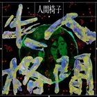 NINGEN ISU — Ningen Shikkaku (No Longer Human) album cover