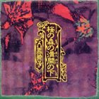 NINGEN ISU — Sakura no Mori no Mankai no Shita album cover