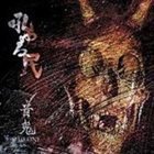 OTO-ONI 吼ゆる民 album cover