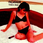 ПСИХЕЯ Бойся, Видя... album cover