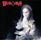 Каждую Секунду Пространства album cover