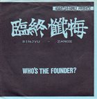 臨終懺悔 Who's The Founder? album cover