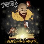 SHKEREBERTB Отакі казки, малята... album cover