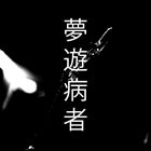 SLEEPWALKERS (夢遊病者) 統合失調症の飢餓 album cover