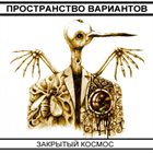 ПРОСТРАНСТВО ВАРИАНТОВ Закрытый космос album cover