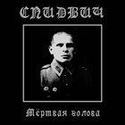 СПИДВИЧ Мёртвая голова/ Death's Head album cover