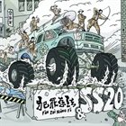 SS20 犯罪想法 / SS20 album cover
