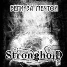 STRONGHOLD Беги за мечтой album cover