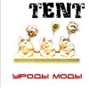 TENT Уроды моды album cover