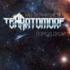 TERRATOMORF Город души album cover