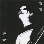 ULULATE 伢兹 (Ya Zi) album cover