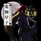 UNDEAD CORPORATION 鬼伽草子 album cover