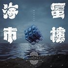 VANITAS 海市蜃樓 album cover