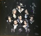 和楽器バンド 四季彩-shikisai- album cover