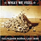 WHAT WE FEEL Последняя Война / Last War album cover