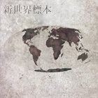 WOMBSCAPE 新世界標本 album cover