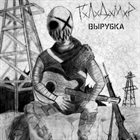 ГХЛХДХМXР В​ы​р​у​б​к​а​ album cover