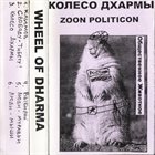 КОЛЕСО ДХАРМЫ Zoon Politicon (Общественное Животное) album cover