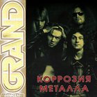 КОРРОЗИЯ МЕТАЛЛА Grand Collection album cover